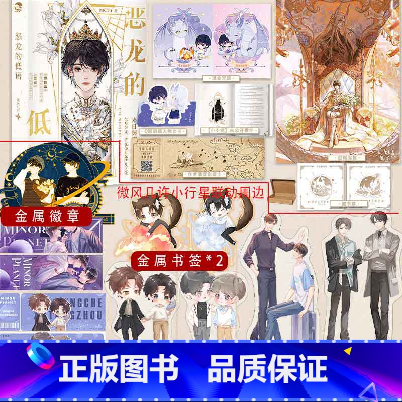 [联动赠品]恶龙的低语 [正版]可选赠品版 恶龙的低语 微风几许著 继小行星薄雾后又一浪漫幻想作 野性掠食者恶龙伊撒尔X