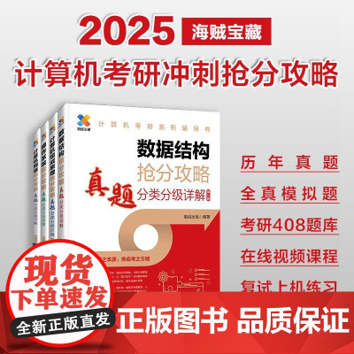 2025版考研数据结构计算机专业真题分类分级详解408考研专业课教材网课25考研资料操作系统计算机网络抢分攻略