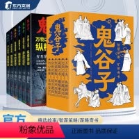 [正版]鬼谷子书全集中国谋略奇书全套原版全译鬼谷子的局无删减完整教你识人之术为人处世智慧经典哲学兵法鬼谷子教你攻心术书