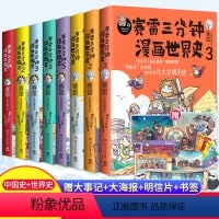 [正版]赛雷三分钟漫画历史全8册 中国史12345+世界史123套装 书籍爆笑幽默绘本书籍科普读物儿童寓教于乐老少