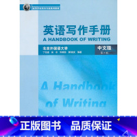 [正版]外研社图书英语写作手册(中文版)(第二版)2019