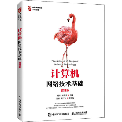 [M]计算机网络技术基础 微课版 杨云,胡海波 编 -9787115566447