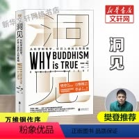 [正版]樊登读书 洞见:从科学到哲学 打开人类的认知真相罗伯特赖特 进化心理学为什么佛学是真的万维钢作序认知真相 哲学与