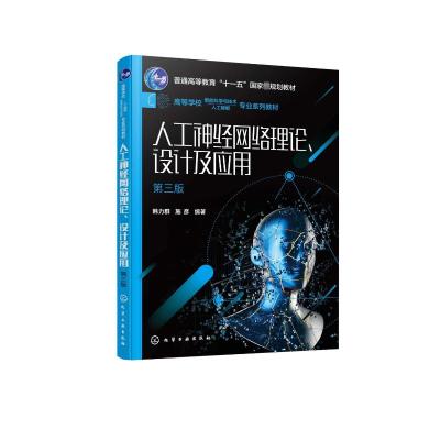 人工神经网络理论、设计及应用(韩力群)(第三版)