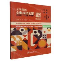 [N]大学英语读写译进阶教程(第2版)-9787568941303