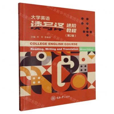 [N]大学英语读写译进阶教程(第2版)-9787568941303