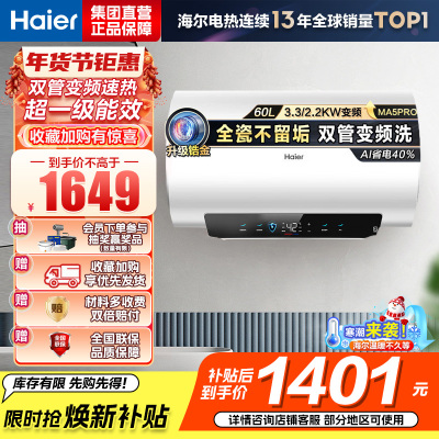 海尔(Haier)[国补20%]电热水器60升热水器镁棒免更换超省电MA5PRO一级能效智能变频3300W [重磅新品]