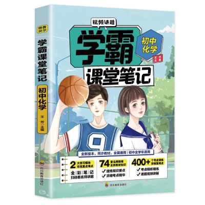 [M]初中化学/学霸课堂笔记 王芳 著 -9787540878535