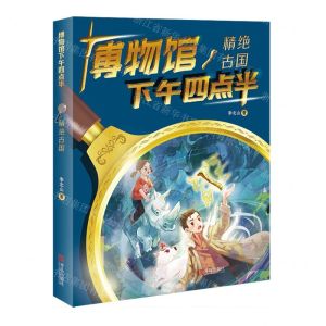 [N]精绝古国/博物馆下午四点半-9787555274148