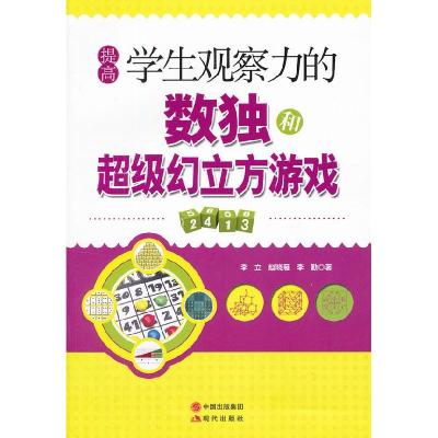 正版新书]提高学生观察力的数独和幻立方游戏李立9787514307429