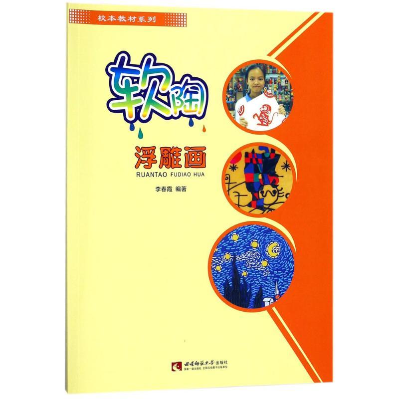 正版新书]软陶浮雕画李春霞9787562189480