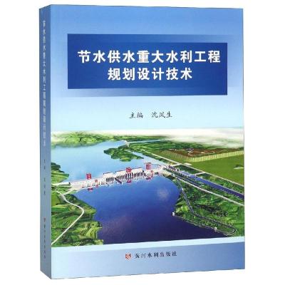 节水供水重大水利工程规划设计技术