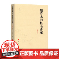 人民出版社正版胡乔木回忆毛泽东领袖秘书亲撰 内部史料 增补修订版 工作手记谈话实录历史决策内幕 中共党史伟人传记