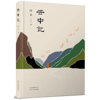 正版新书]云中记阿来9787530219409