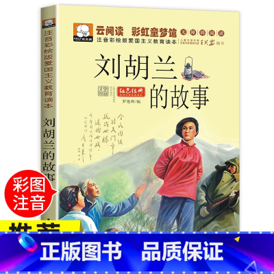 [注音版]刘胡兰的故事 [正版]刘胡兰的故事四年级阅读课外书必读 革命红色经典书籍儿童红色革命故事书小学生五六年级爱国主