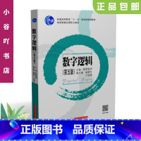 [正版]二手数字逻辑 第五版欧阳星明 华中科技出版社