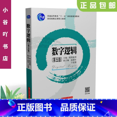 [正版]二手数字逻辑 第五版欧阳星明 华中科技出版社