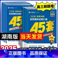 [2025新版]湖南适用·语数英3本套装 湖南省 [正版]湖南专版金考卷2025新高考45套模拟试卷数学语文物理地理化学