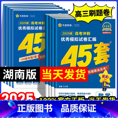 [2025新版]湖南适用·语数英3本套装 湖南省 [正版]湖南专版金考卷2025新高考45套模拟试卷数学语文物理地理化学