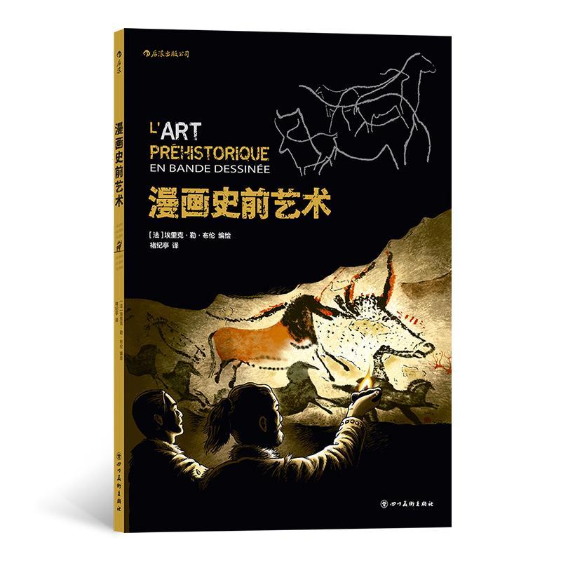 正版新书]漫画史前艺术[法]埃里克?勒?布伦编,[法]埃里克?勒?布