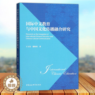 [醉染正版]正版 中文教育与中国文化传播融合研究 王玉英 中国社会科学出版社9787522706764