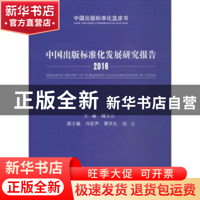 正版 中国出版标准化发展研究报告:2016:2016 魏玉山主编 中国