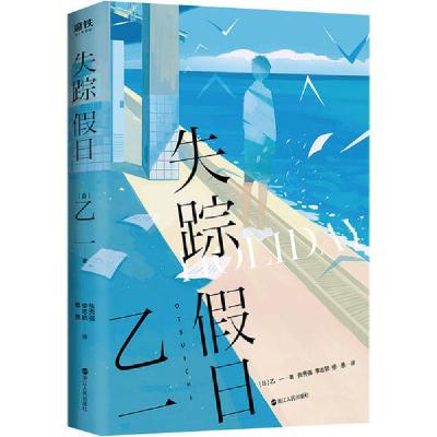 正版新书]失踪假日乙一9787213097546