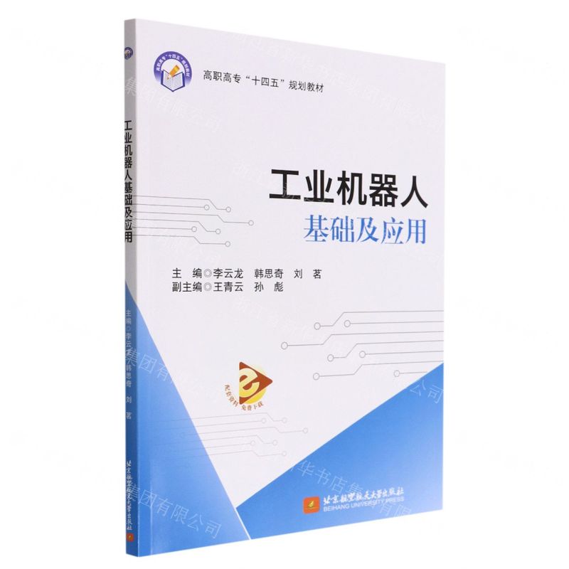 [N]工业机器人基础及应用(高职高专十四五规划教材)-9787512437951