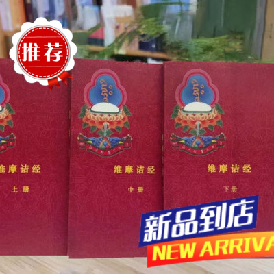 《维摩诘经》 上中下一套三本 16开 索师堪布全讲记 《维摩诘经》 上中下一套三本 16开