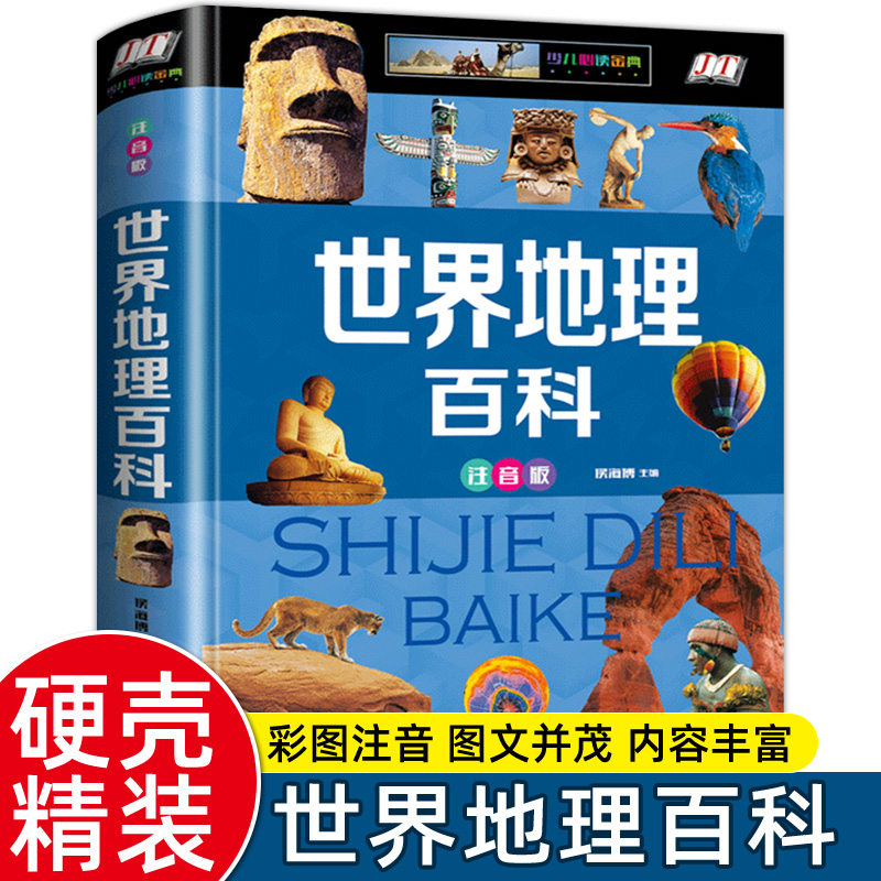 正版新书]世界地理百科(少儿注音版)侯海博9787548052807