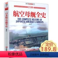 [正版]日本航空母舰全史/日本帝国二战武器军用舰艇护卫舰鉴赏指南航母战斗群作战指南指文军事图书书籍
