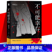 [正版] 不可能幸存 呼延云 著 全新修订 重装出版 午夜文库 中国当代悬疑推理小说书 新星出版社 另著《嬗变》《