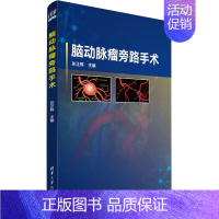 [正版]脑动脉瘤旁路手术 孙正辉 编 外科学参考资料图书 医学类专业书籍