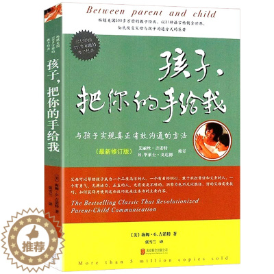 [醉染正版]教育孩子的书籍 孩子把你的手给我(与孩子实现真正有效沟通的方法新版) 不打不骂不吼不叫正面管教家庭育儿百科好