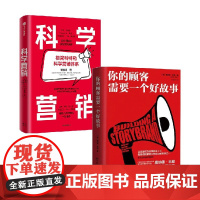科学营销+你的顾客需要一个好故事 唐纳德·米勒 著 管理