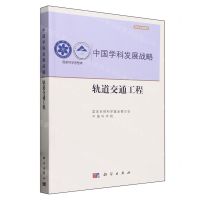 [N]中国学科发展战略(轨道交通工程)/学术引领系列/国家科学思想库-9787030766656