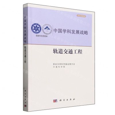 [N]中国学科发展战略(轨道交通工程)/学术引领系列/国家科学思想库-9787030766656