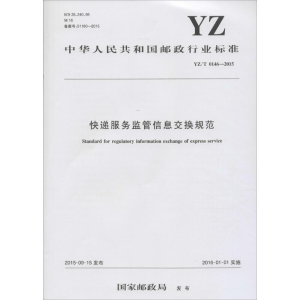 [M]快递服务监管信息交换规范-151142249