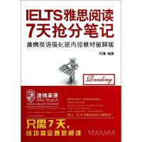 正版新书]雅思阅读7天抢分笔记无 著 何满 编9787511428448