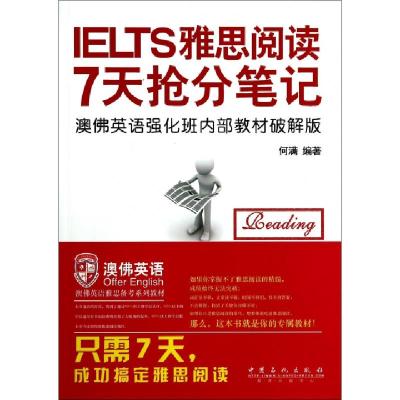 正版新书]雅思阅读7天抢分笔记无 著 何满 编9787511428448