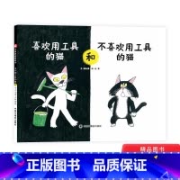 单本全册 [正版]喜欢用工具的猫和不喜欢用工具的猫硬壳精装适合3-6岁儿童幼儿园亲子共读中福会出版社童书