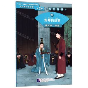 [N]刘邦的故事/学汉语分级读物-9787561955109