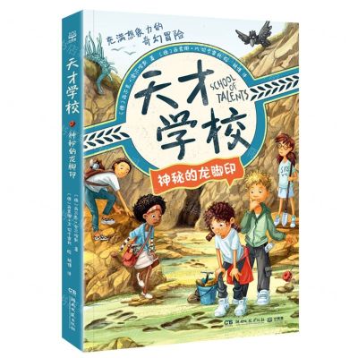 [N]天才学校(神秘的龙脚印)-9787572615825