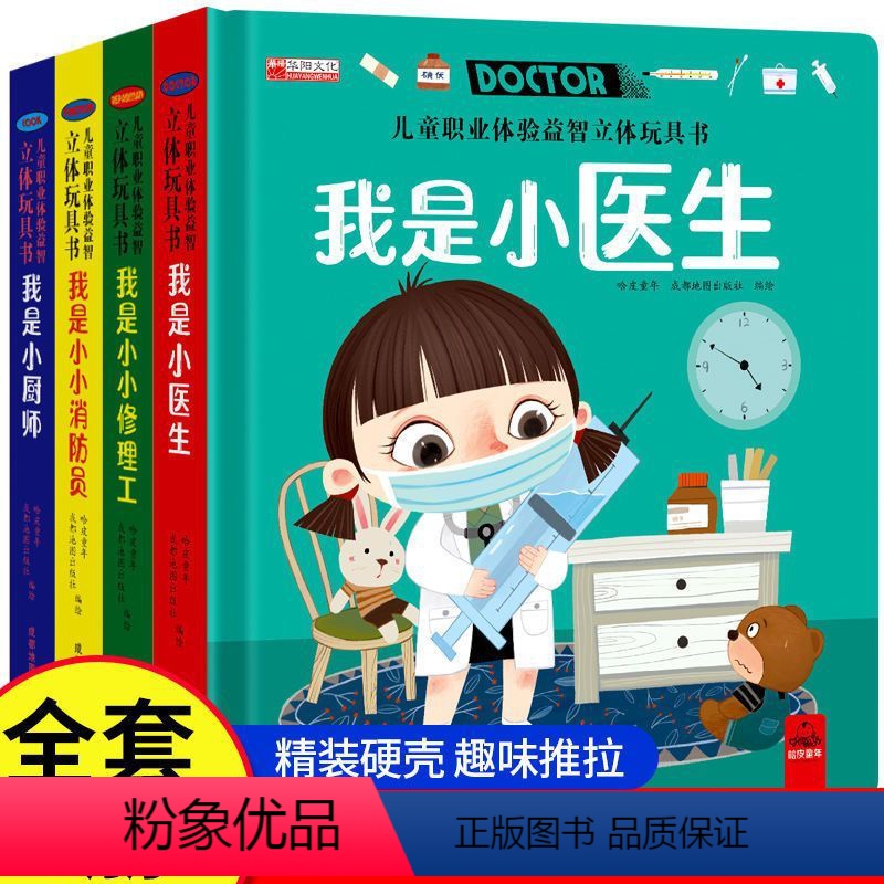 [全套4册]小医生+消防员+小厨师+修理工 [正版]儿童职业体验益智立体玩具书我是小医生 3d立体机关书推拉书绘本故事书