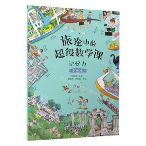 [N]旅途中的超级数学课(记忆力基础级)-9787122421784