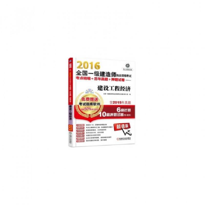 正版新书]2016全国一级建造师执业资格考试考点精编+历年真题+押