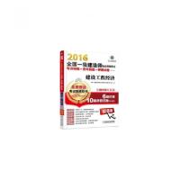 正版新书]2016全国一级建造师执业资格考试考点精编+历年真题+押