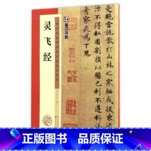 [正版]灵飞经(历代经典碑帖高清放大对照本)