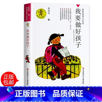 [正版]我要做个好孩子书 黄蓓佳著小学生课外阅读书籍三四五六年级7-9-10-12-14-15周岁儿童读物少儿老师班主