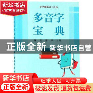 正版 多音字宝典 储竞 上海远东出版社 9787547614525 书籍